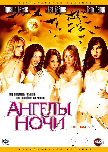 Постер фильма Ангелы ночи