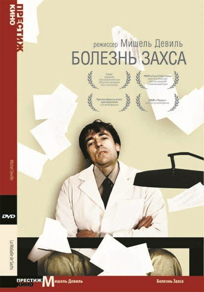 Постер фильма Болезнь Захса