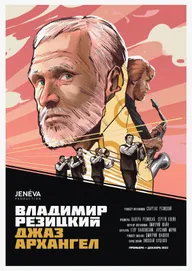 Владимир Резицкий: Джаз-Архангел
