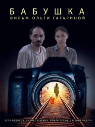 Бабушка