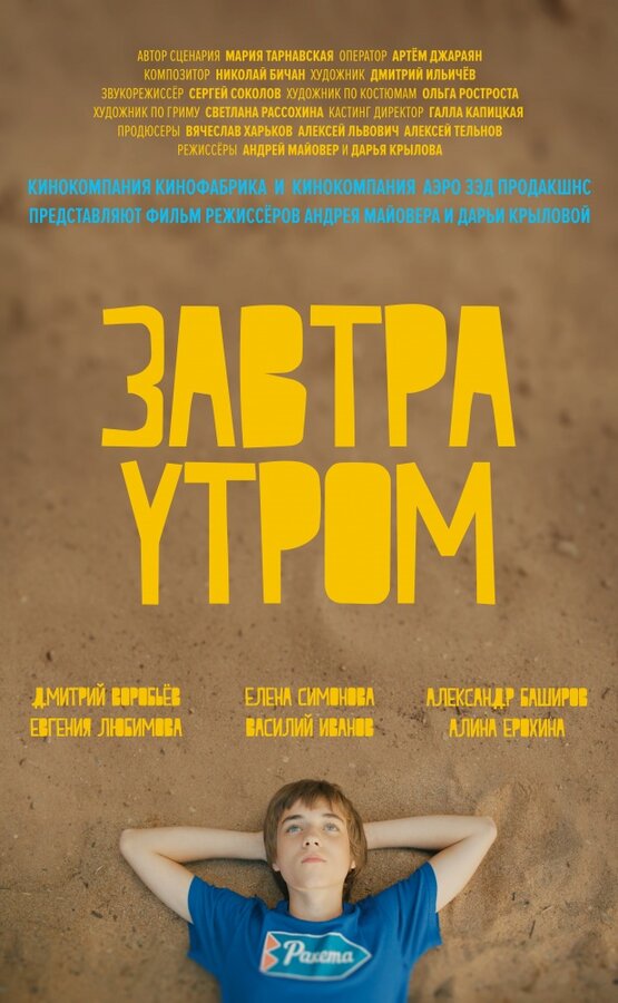 Постер фильма Завтра утром