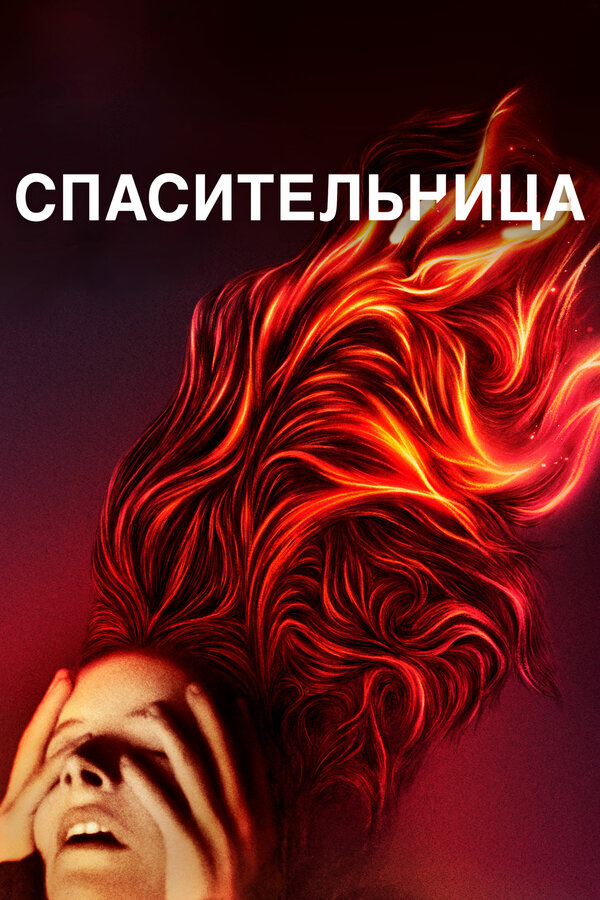 Постер фильма Спасительница