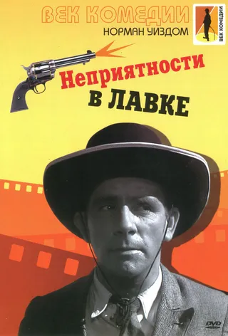 Постер Неприятности в лавке (1953)