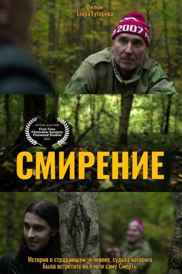 Постер фильма Смирение