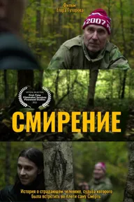 Смирение