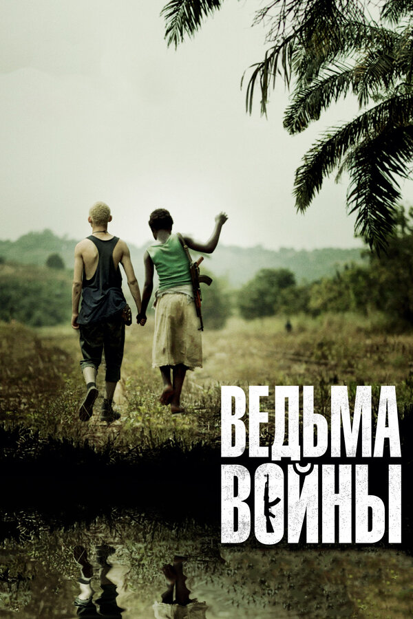 Постер фильма Ведьма войны