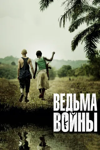 Постер Ведьма войны (2012)