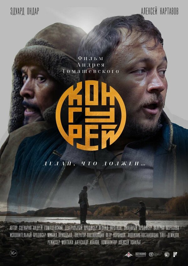 Постер фильма Конгурей