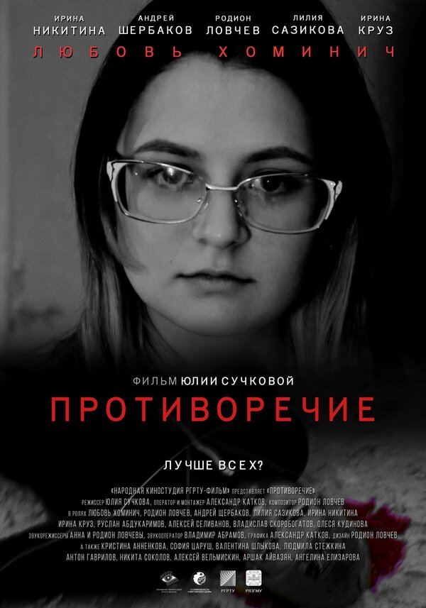 Постер фильма Противоречие