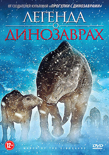 Постер фильма Легенда о динозаврах