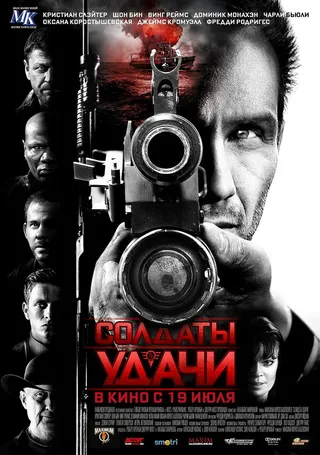 Постер Солдаты удачи (2011)