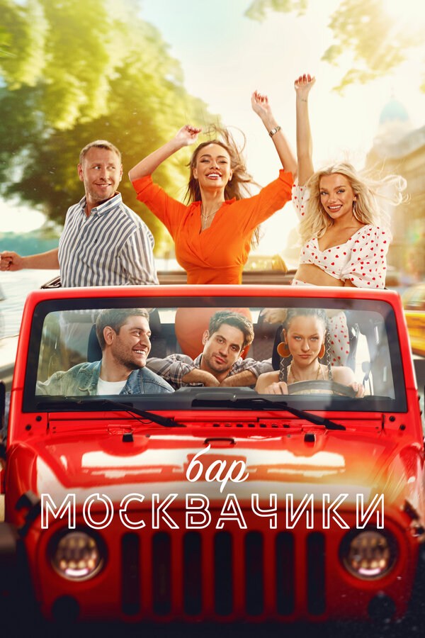 Постер фильма Бар «МоскваЧики»