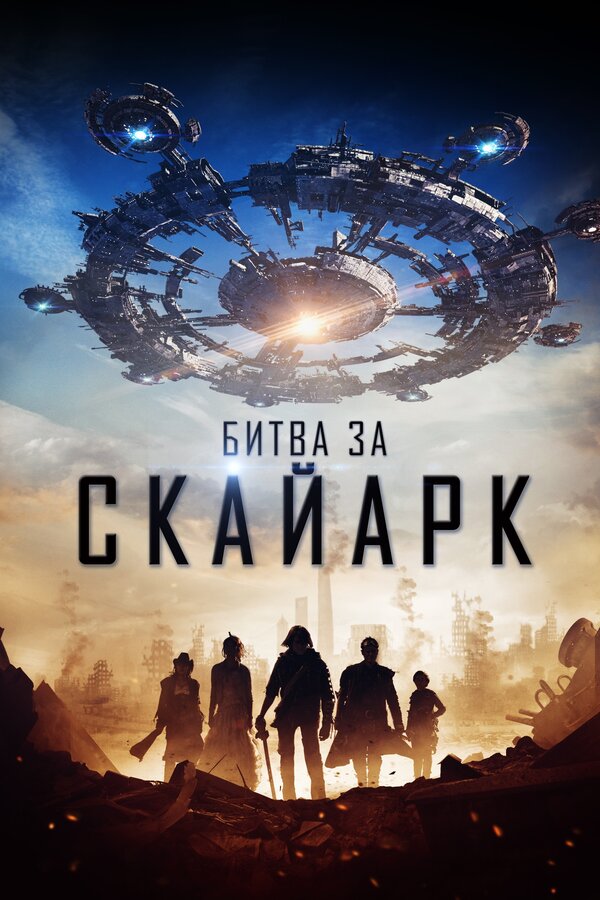 Постер фильма Битва за Скайарк