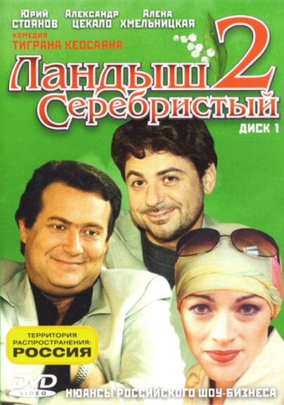 Постер сериала Ландыш серебристый 2