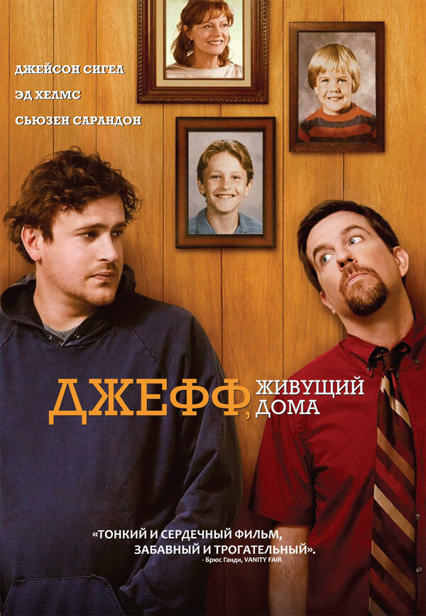 Постер фильма Джефф, живущий дома