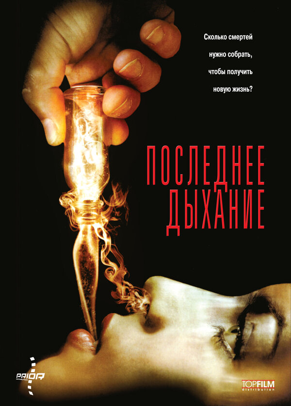 Постер фильма Последнее дыхание