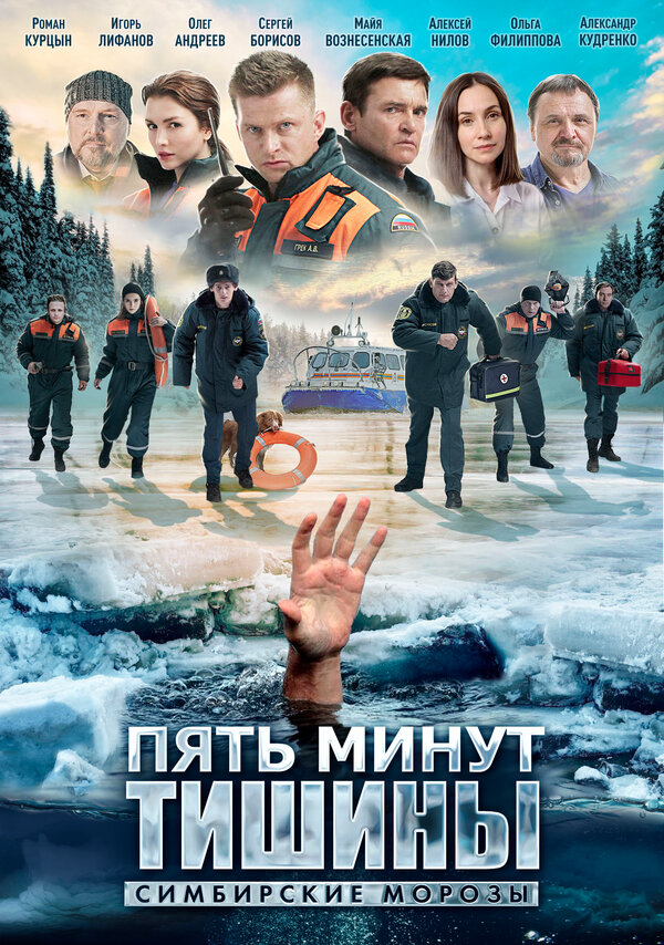Постер сериала Пять минут тишины. Симбирские морозы