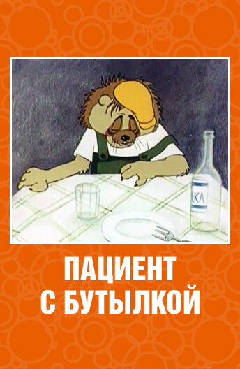 Постер фильма Пациент с бутылкой