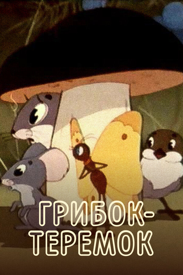 Постер Грибок-теремок (1958)