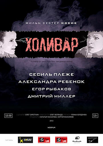 Постер фильма Холивар