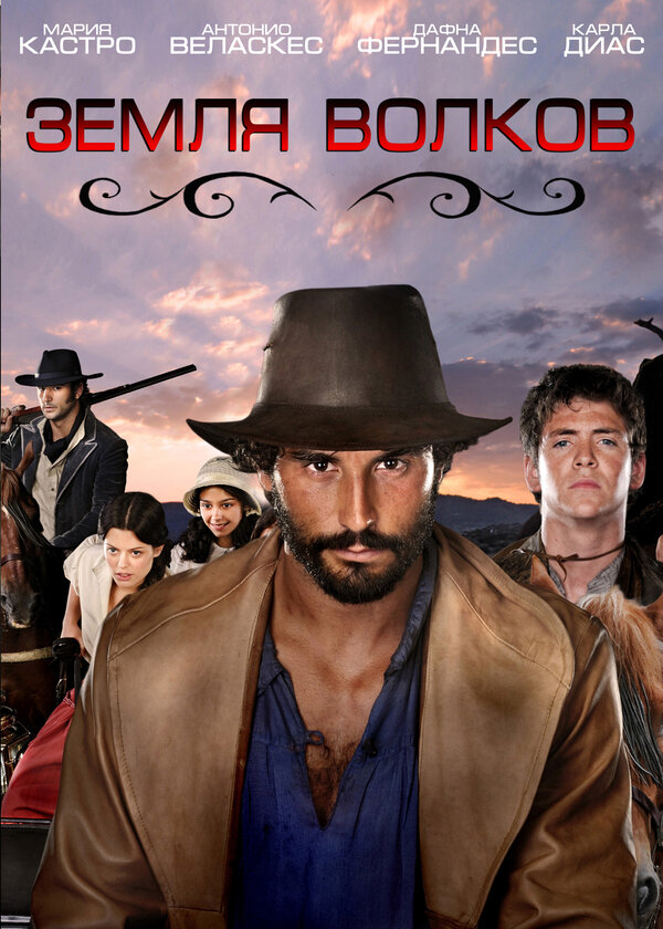 Постер сериала Земля волков