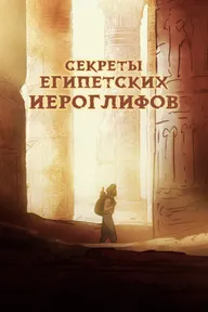 Секреты египетских иероглифов