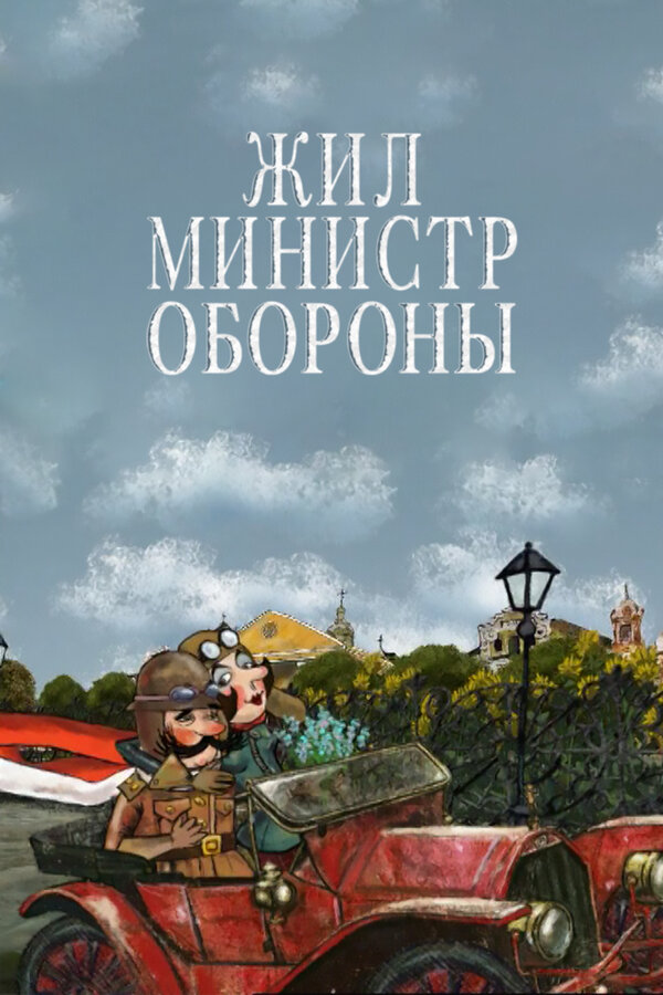 Постер фильма Жил министр обороны