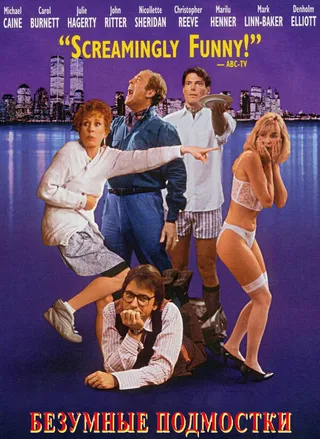 Постер Безумные подмостки (1992)