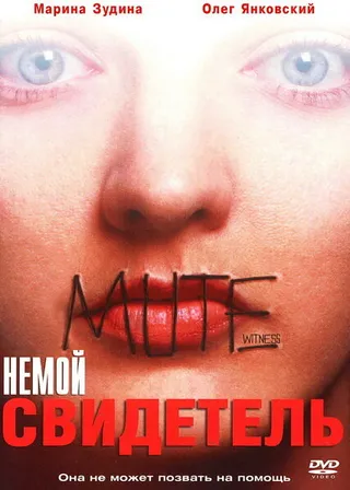 Постер Немой свидетель (1994)