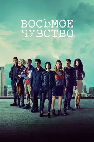 Постер Восьмое чувство (2015)