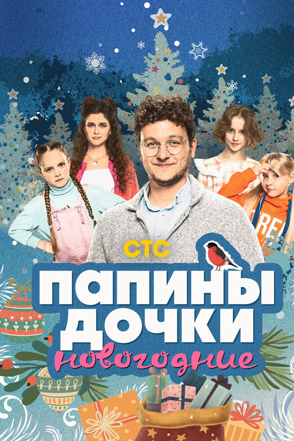 Постер Папины дочки. Новогодние Постер Папины дочки. Новогодние