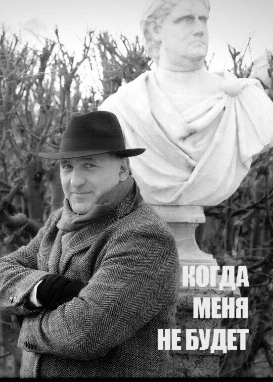 Постер фильма Когда меня не будет...