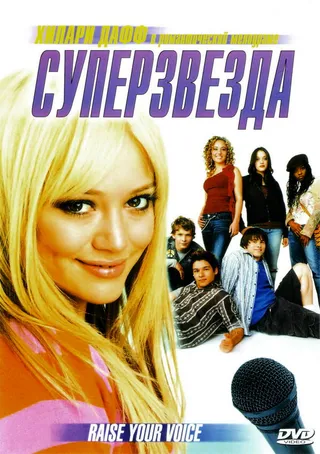 Постер Суперзвезда (2004)