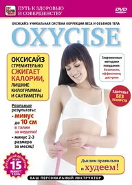 Oxycise. Базовый уровень