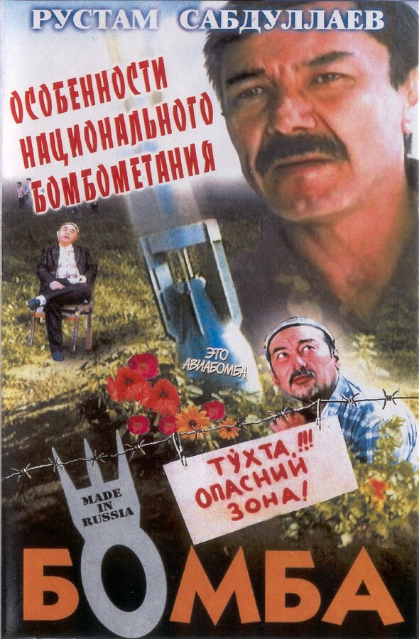 Постер фильма Бомба