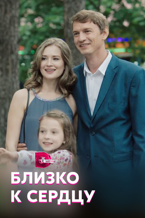 Постер сериала Близко к сердцу