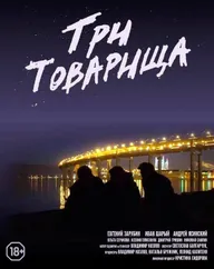 Три товарища