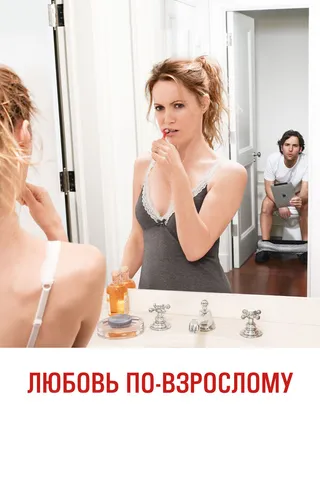 Постер Любовь по-взрослому (2012)