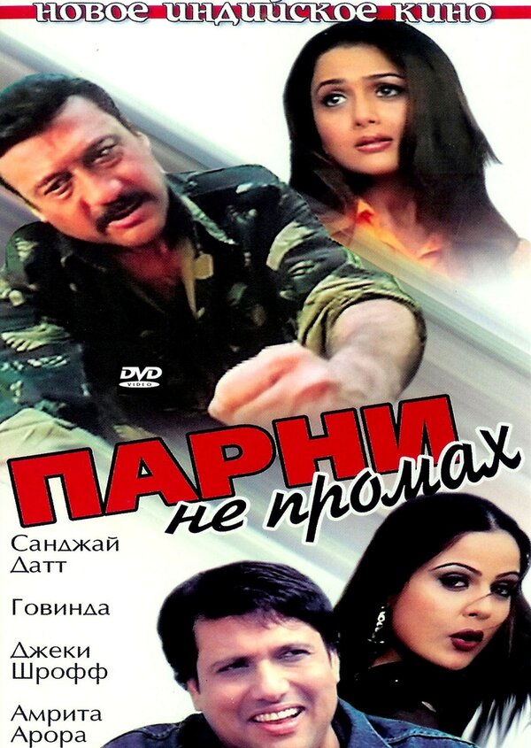 Постер фильма Парни не промах