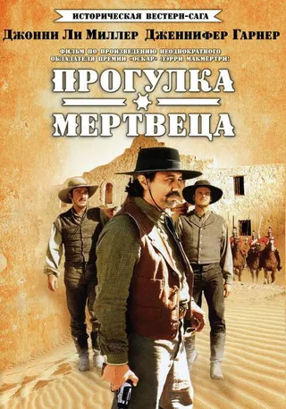 Постер Прогулка мертвеца (1996)