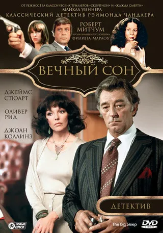 Постер Вечный сон (1978)