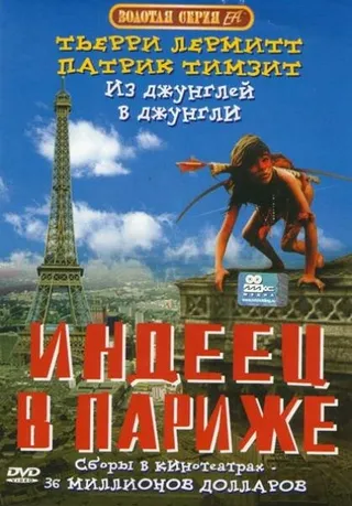 Постер Индеец в Париже (1994)