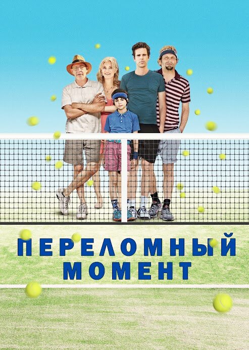 Постер фильма Переломный момент