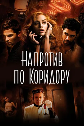 Постер Напротив по коридору (2009)
