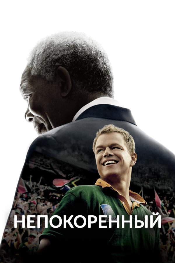 Постер фильма Непокоренный