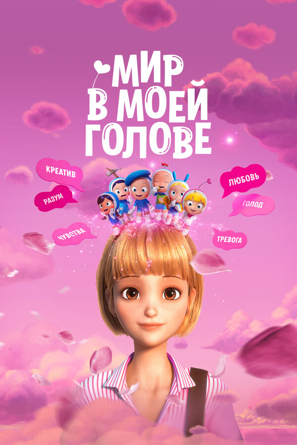 Постер фильма Мир в моей голове