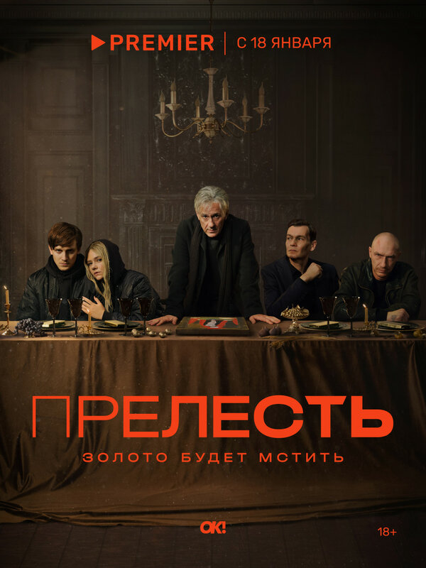 Постер сериала Прелесть