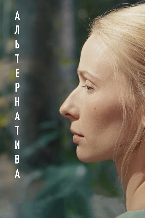 Постер фильма Альтернатива