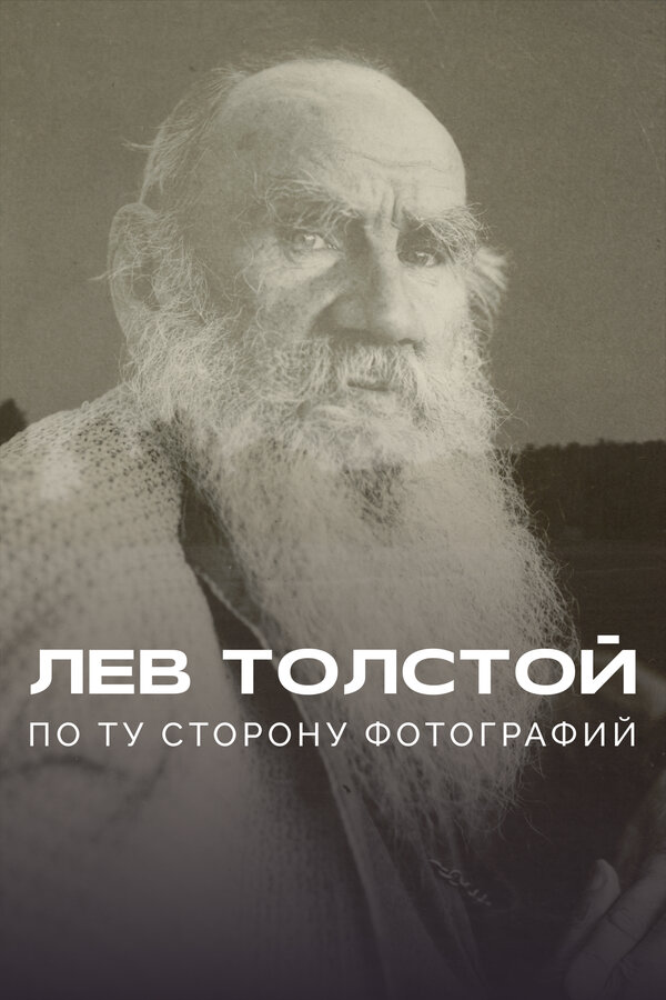 Постер фильма Лев Толстой: По ту сторону фотографии