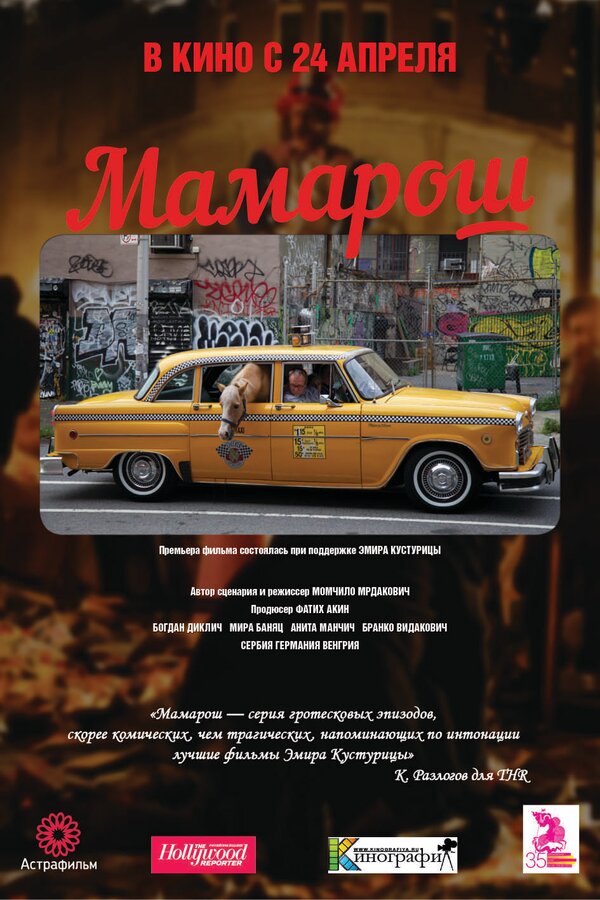Постер фильма Мамарош